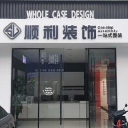 新田县顺利装修公司
